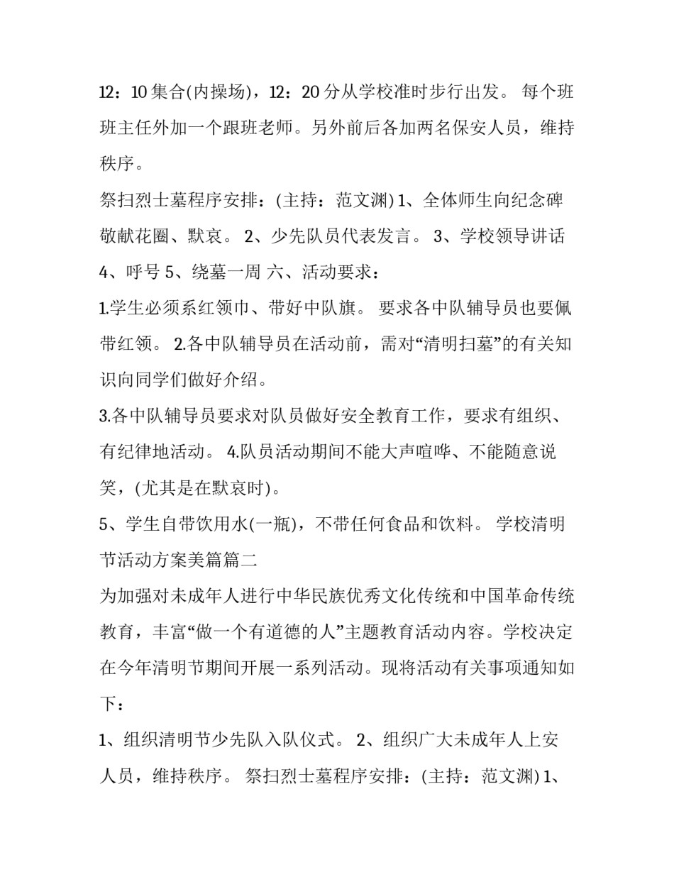 最新学校清明节活动方案美篇 学校清明节活动方案(汇总10篇)_第2页