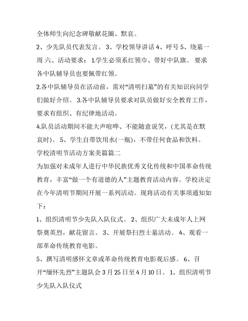 最新学校清明节活动方案美篇 学校清明节活动方案(汇总10篇)_第3页