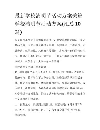 最新学校清明节活动方案美篇 学校清明节活动方案(汇总10篇)