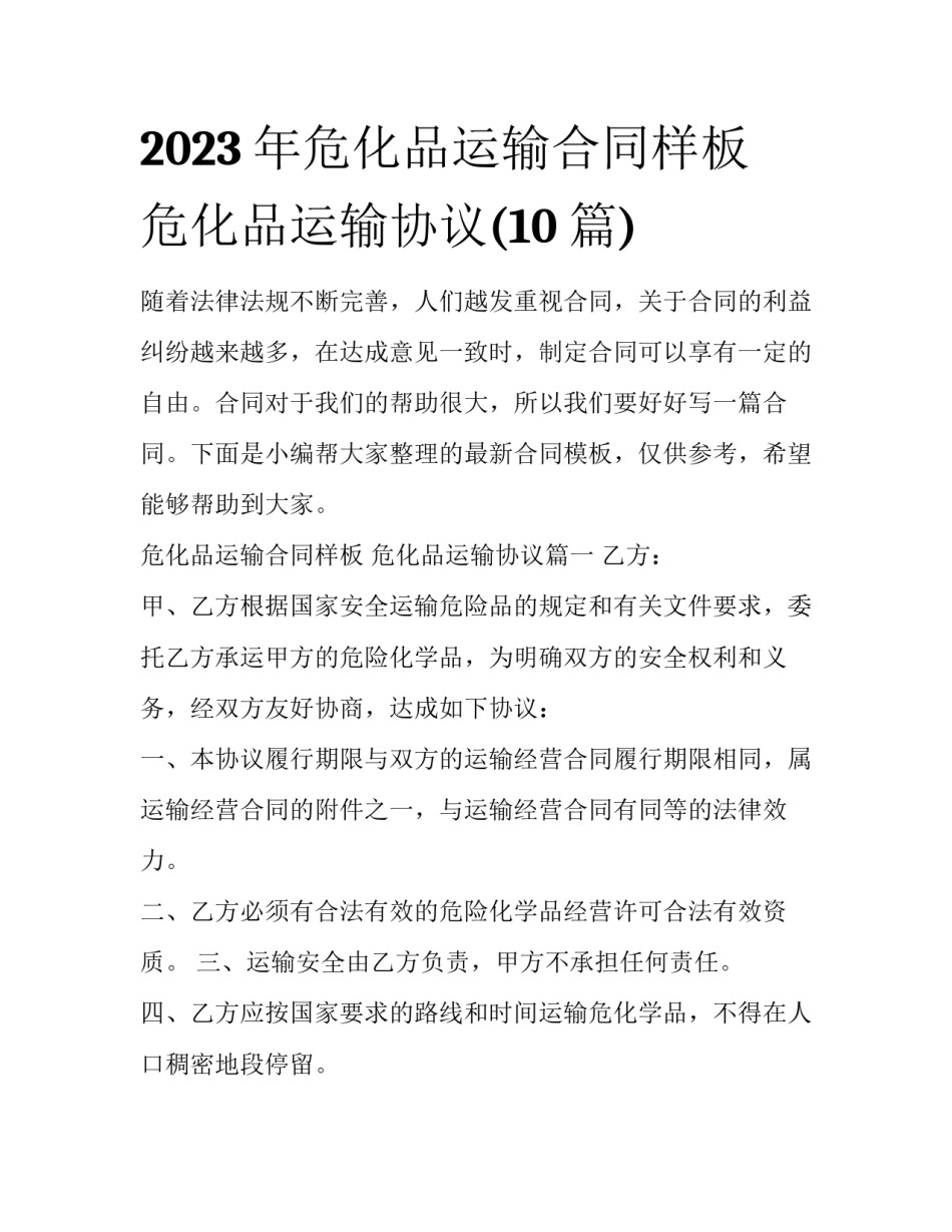 2023年危化品运输合同样板 危化品运输协议(10篇)_第1页