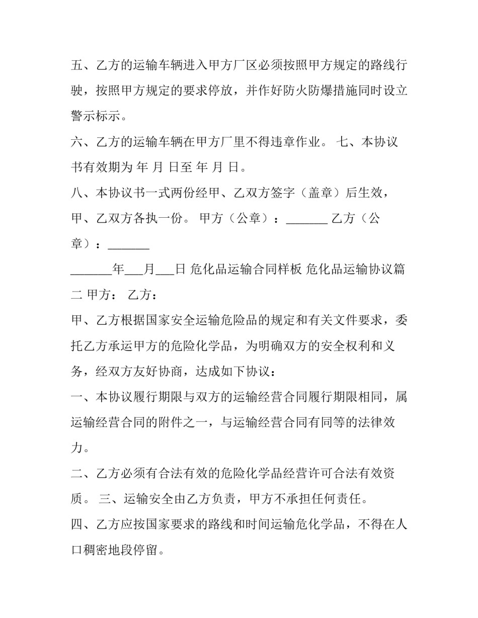 2023年危化品运输合同样板 危化品运输协议(10篇)_第2页
