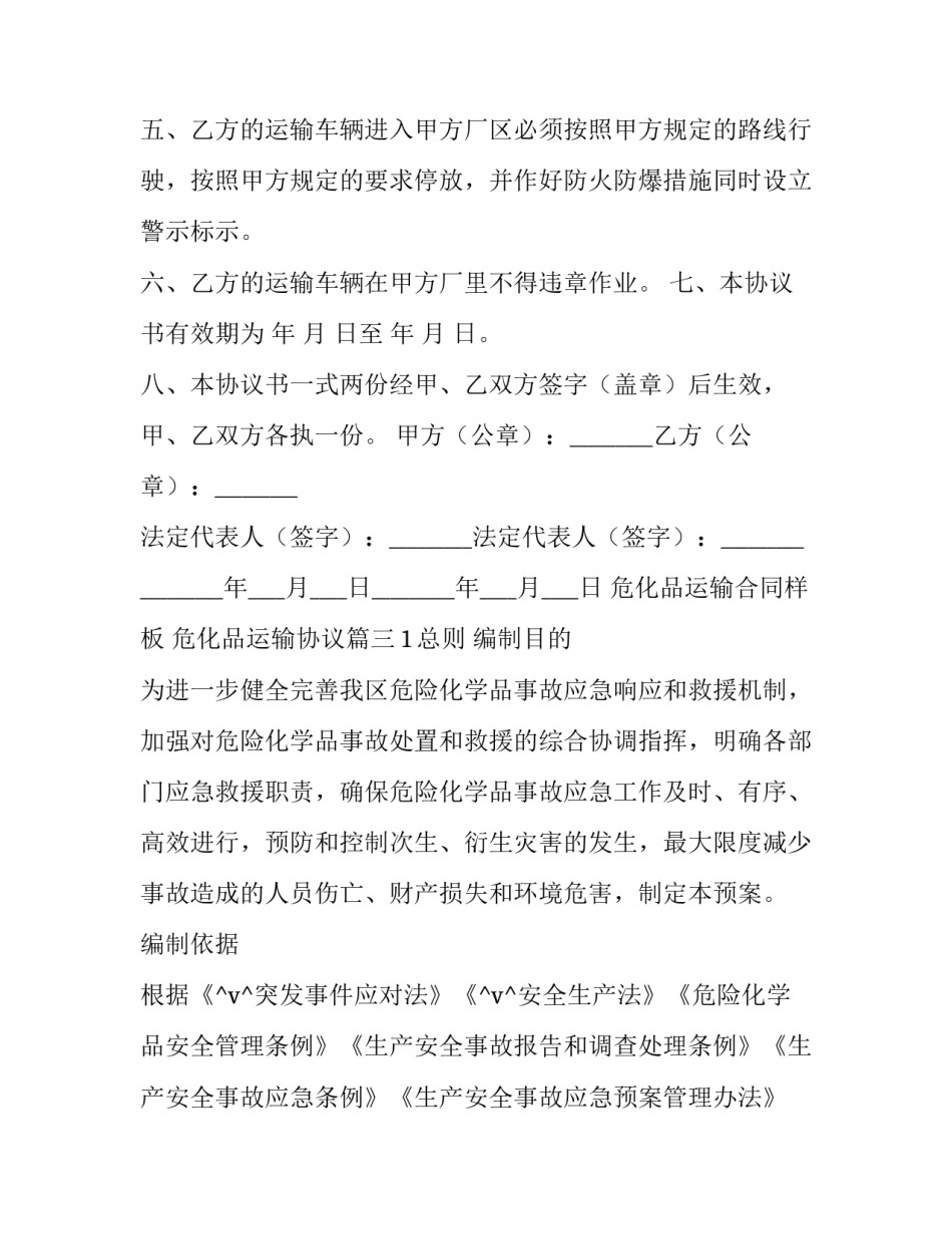 2023年危化品运输合同样板 危化品运输协议(10篇)_第3页