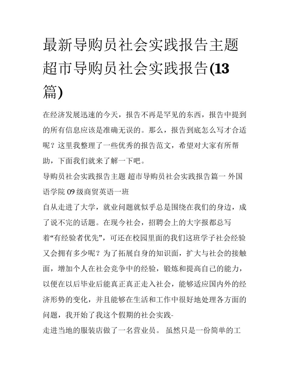 最新导购员社会实践报告主题 超市导购员社会实践报告(13篇)_第1页