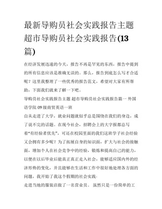 最新导购员社会实践报告主题 超市导购员社会实践报告(13篇)