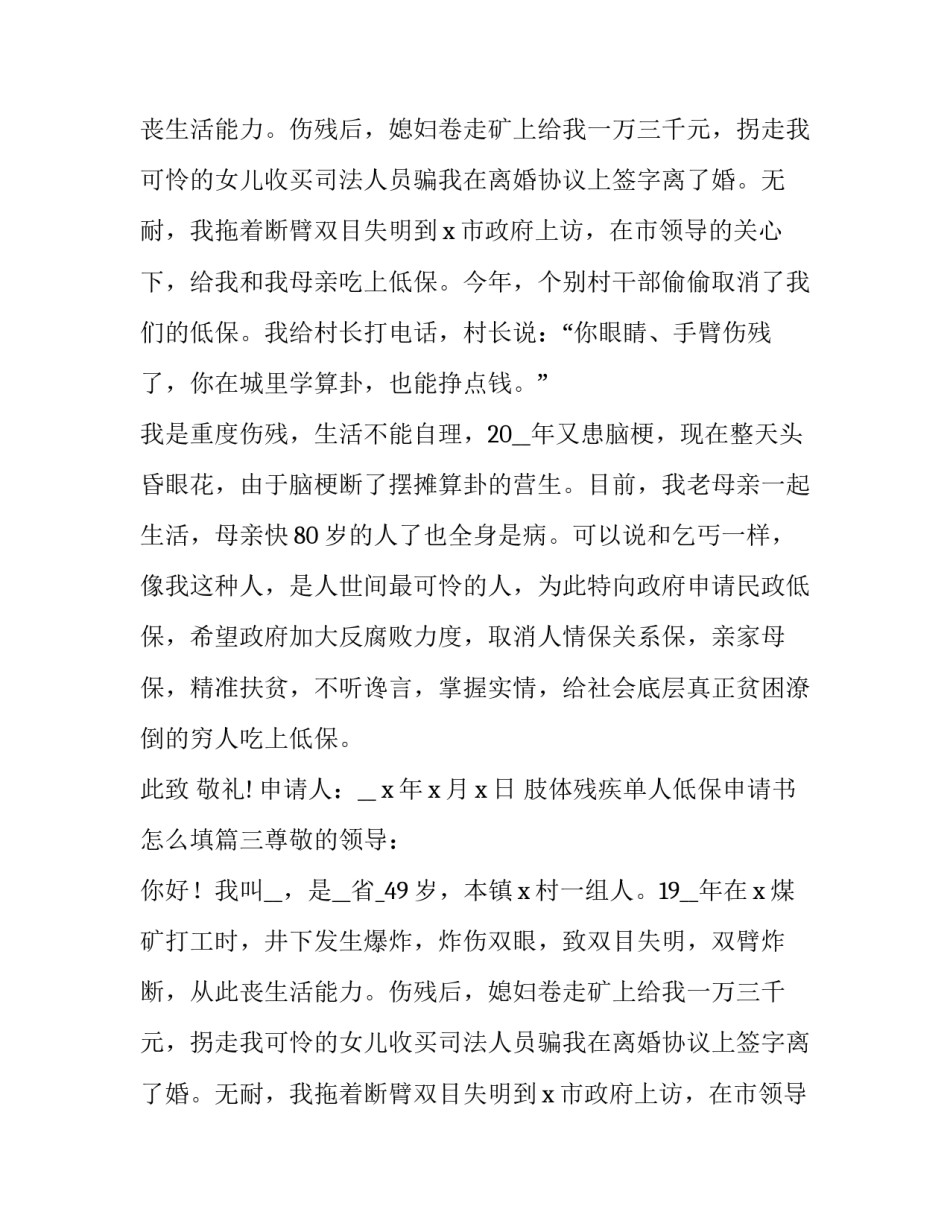 最新肢体残疾单人低保申请书怎么填(7篇)_第2页