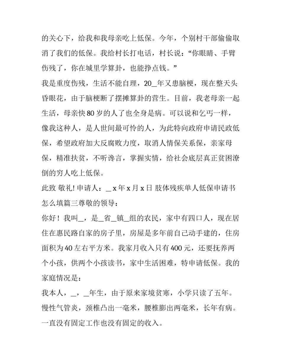 最新肢体残疾单人低保申请书怎么填(7篇)_第3页