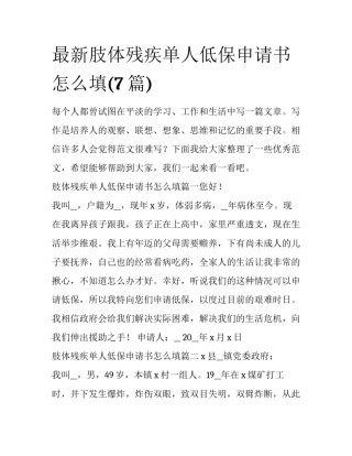 最新肢体残疾单人低保申请书怎么填(7篇)