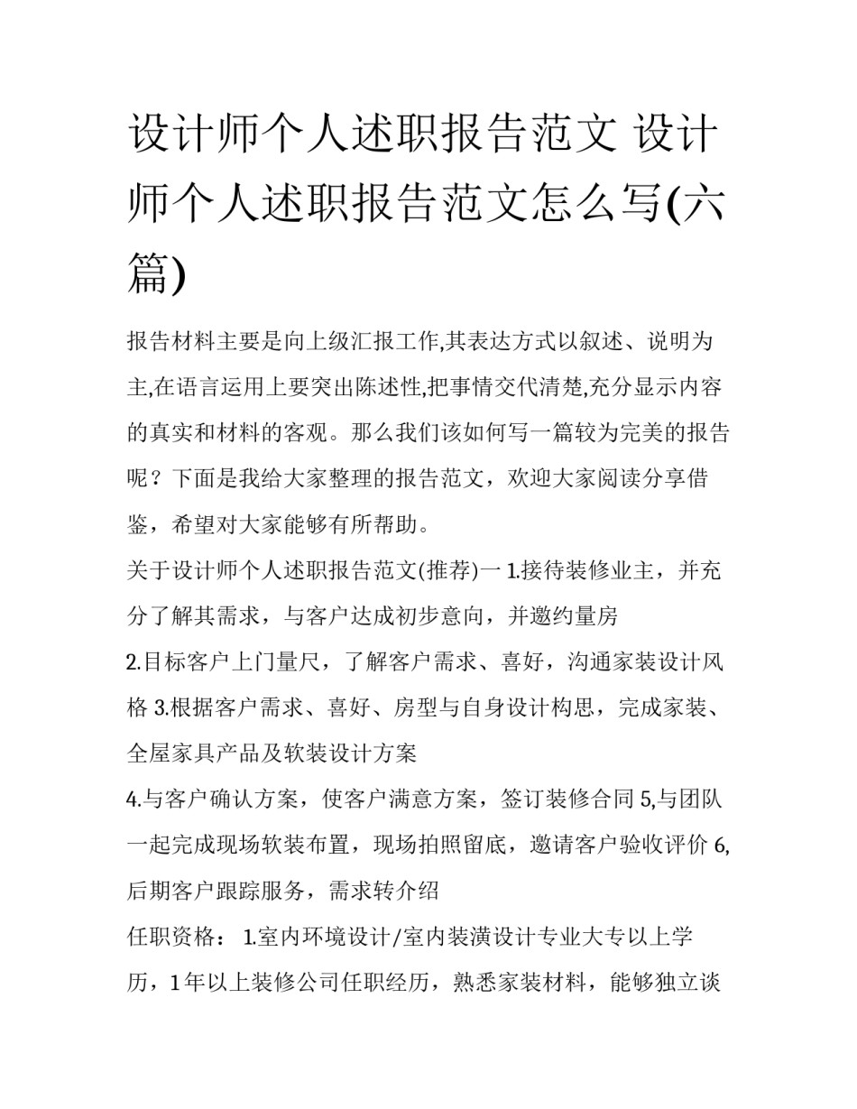 设计师个人述职报告范文 设计师个人述职报告范文怎么写(六篇)_第1页