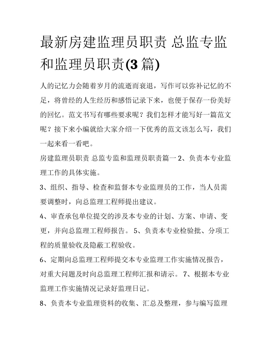 最新房建监理员职责 总监专监和监理员职责(3篇)_第1页
