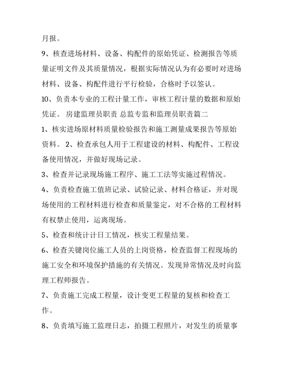 最新房建监理员职责 总监专监和监理员职责(3篇)_第2页