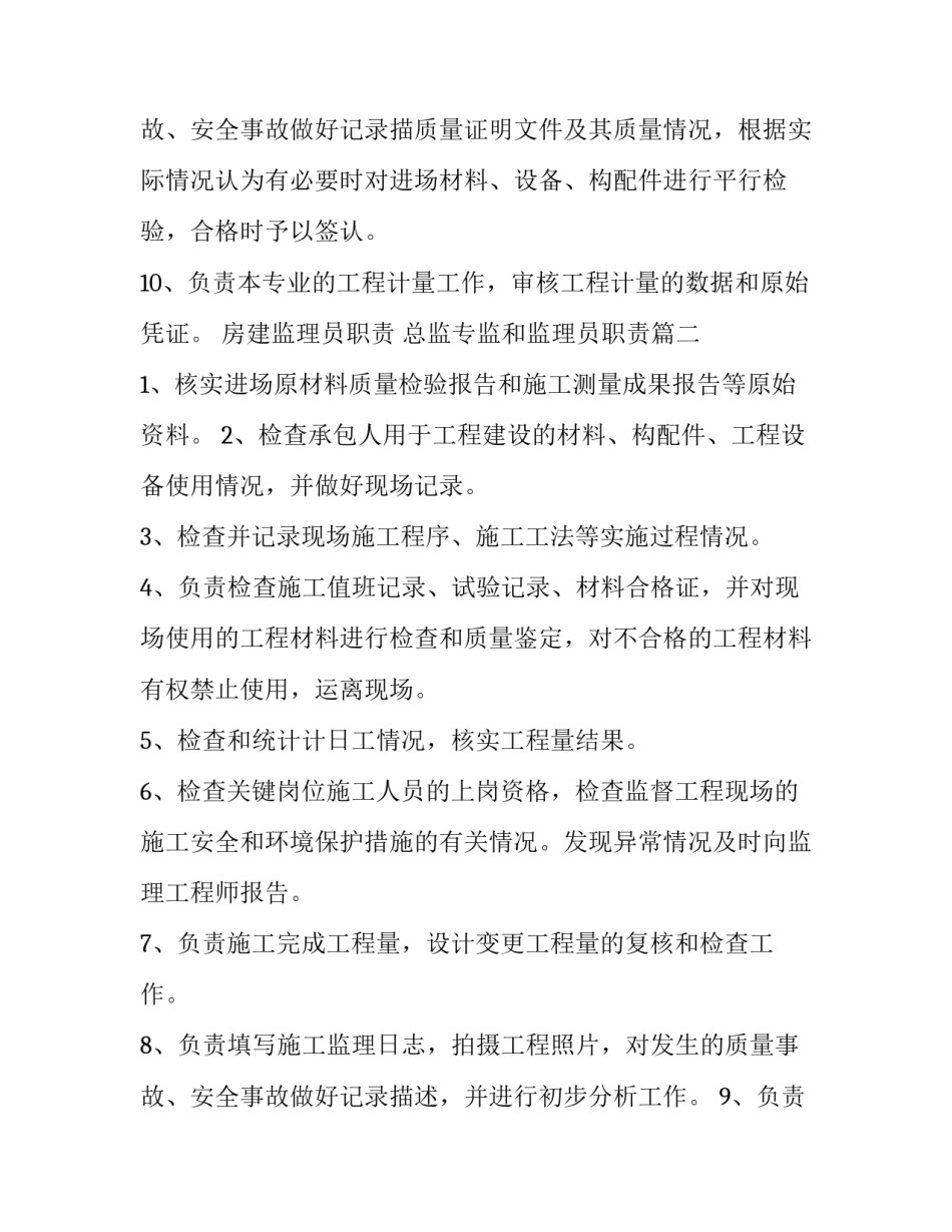最新房建监理员职责 总监专监和监理员职责(3篇)_第3页