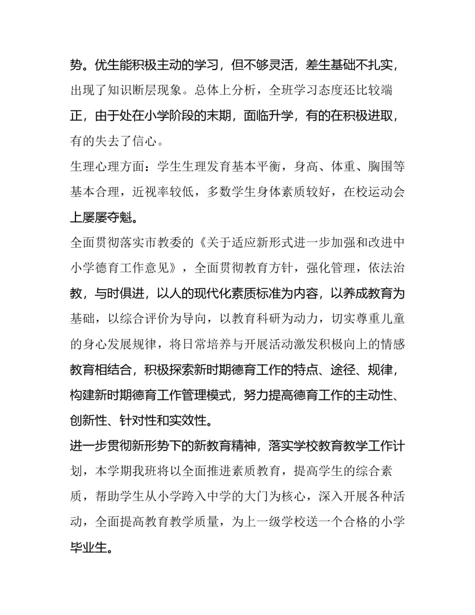 2023年小学班级工作计划的特点(六篇)_第2页