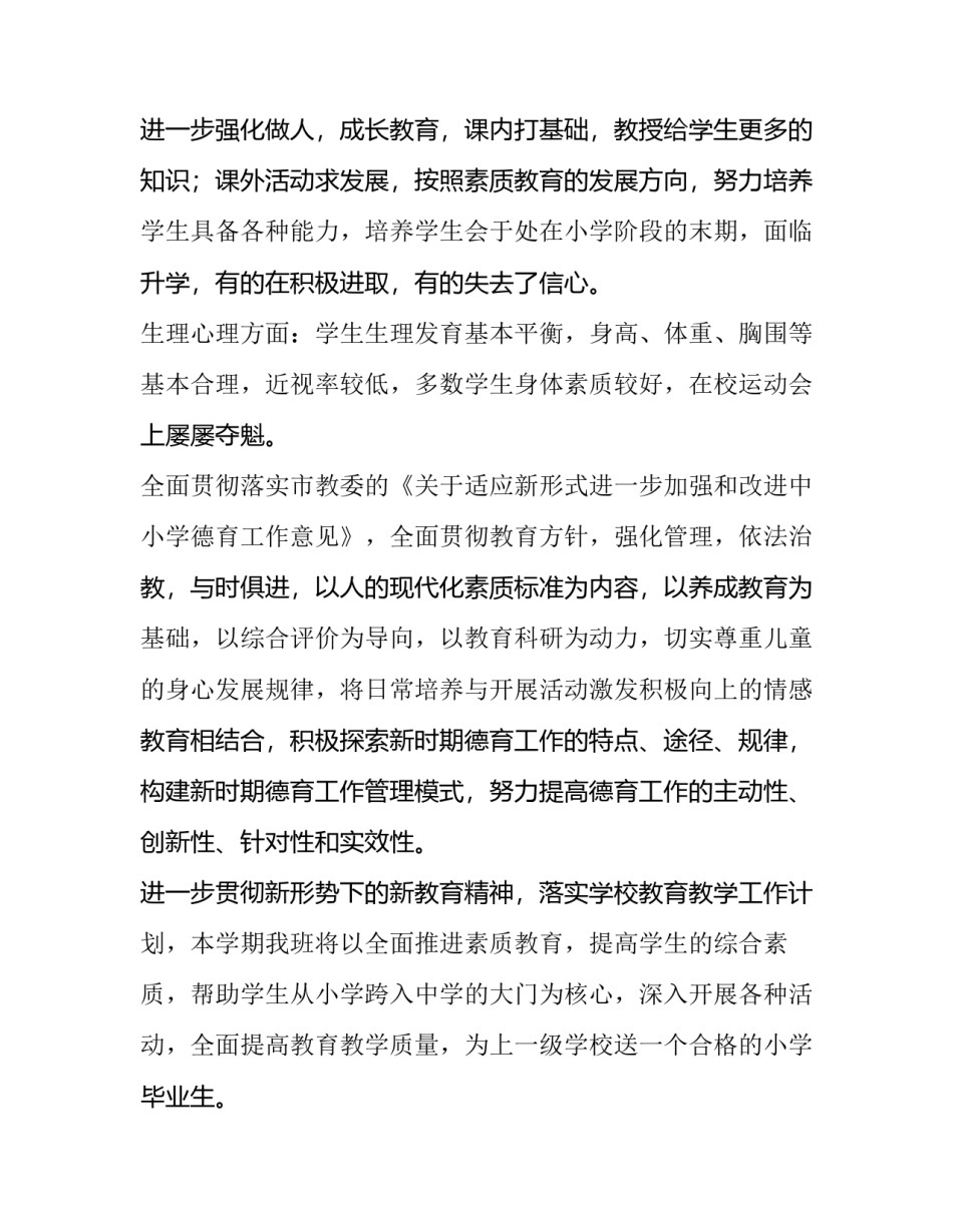 2023年小学班级工作计划的特点(六篇)_第3页