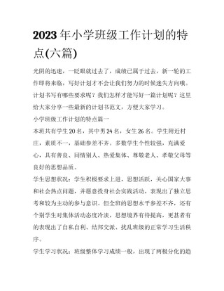 2023年小学班级工作计划的特点(六篇)