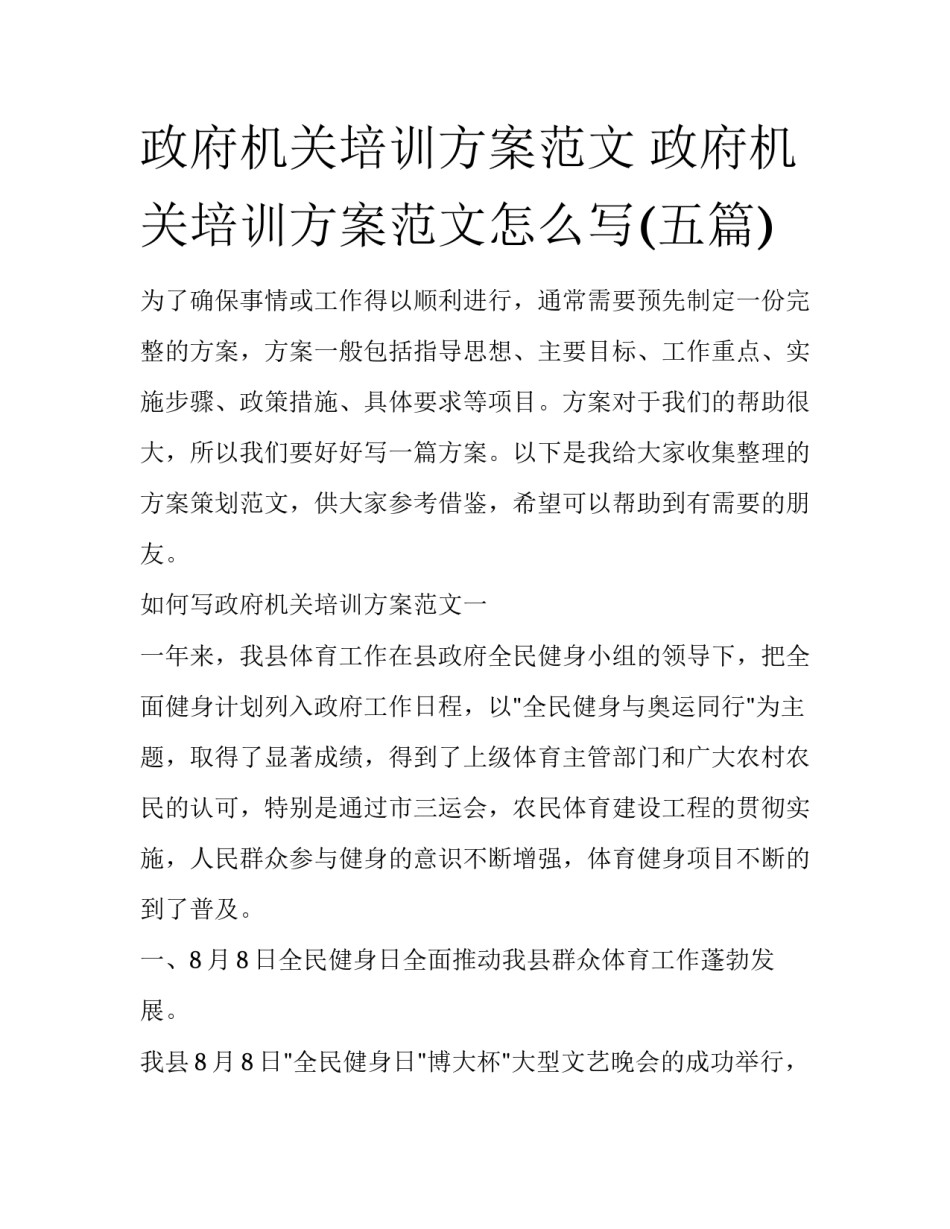 政府机关培训方案范文 政府机关培训方案范文怎么写(五篇)_第1页