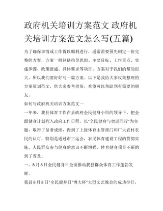 政府机关培训方案范文 政府机关培训方案范文怎么写(五篇)