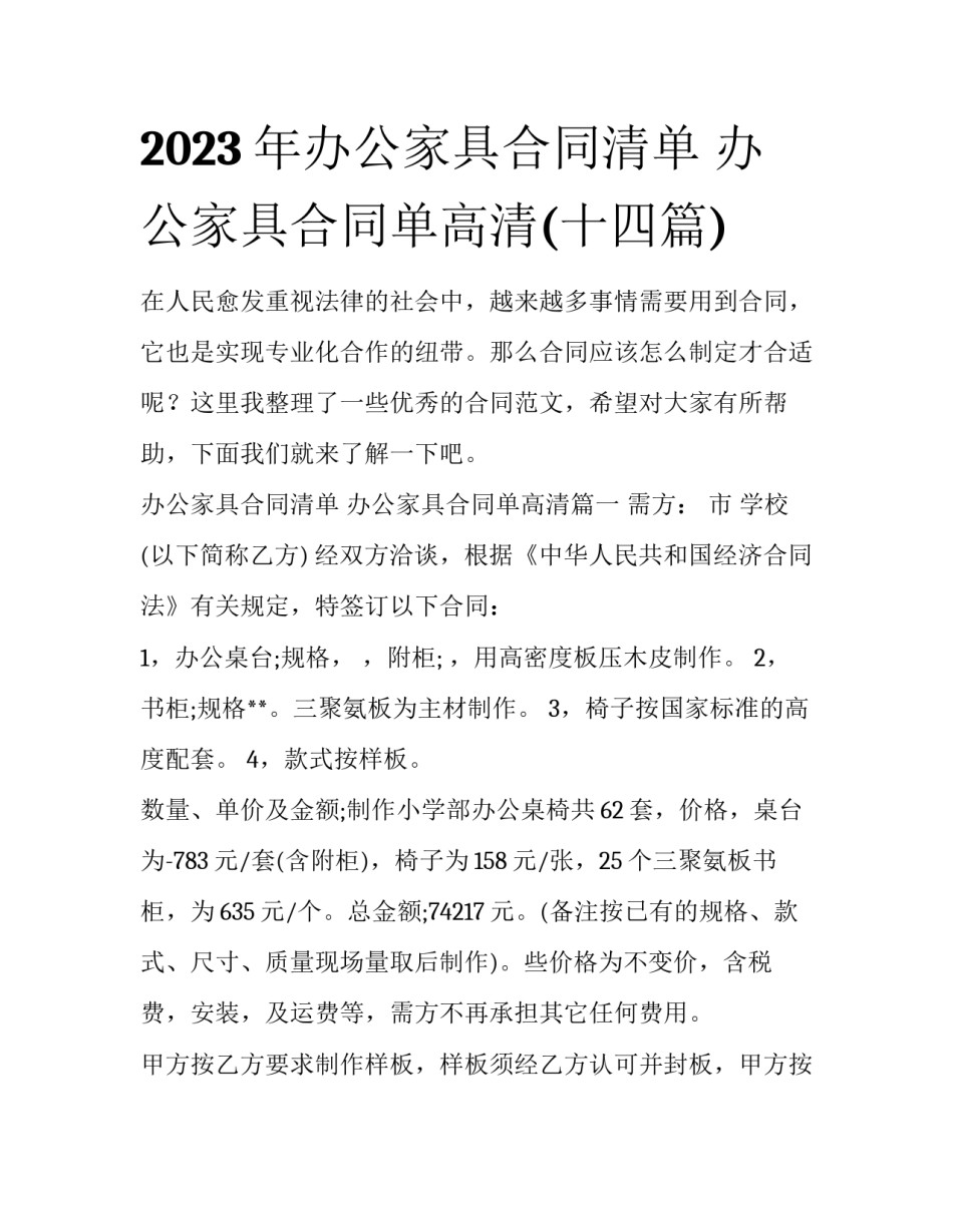 2023年办公家具合同清单 办公家具合同单高清(十四篇)_第1页