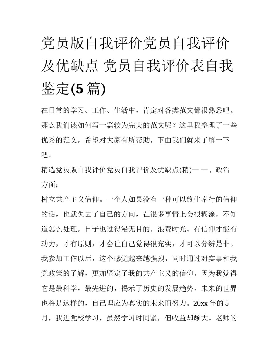 党员版自我评价党员自我评价及优缺点 党员自我评价表自我鉴定(5篇)_第1页