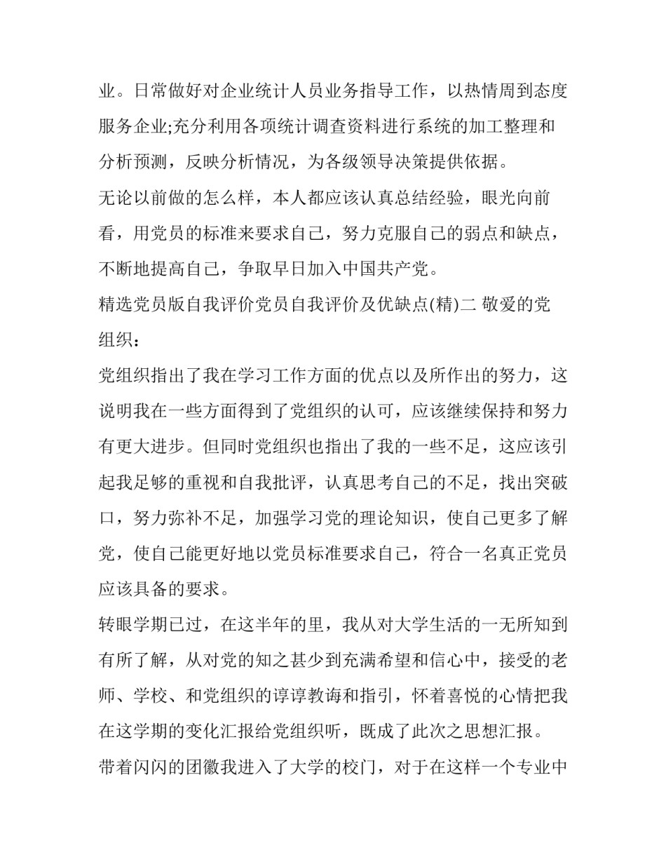 党员版自我评价党员自我评价及优缺点 党员自我评价表自我鉴定(5篇)_第3页