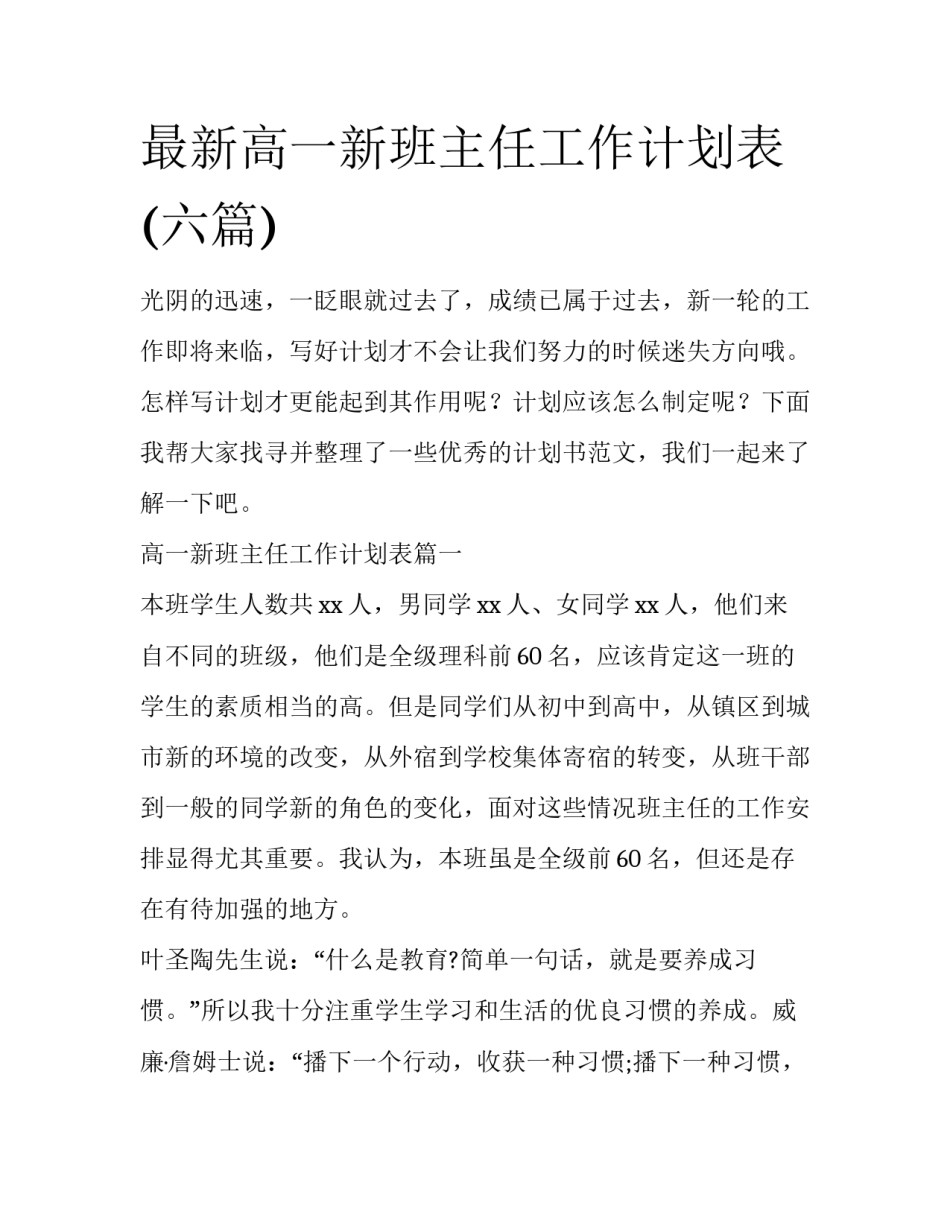 最新高一新班主任工作计划表(六篇)_第1页