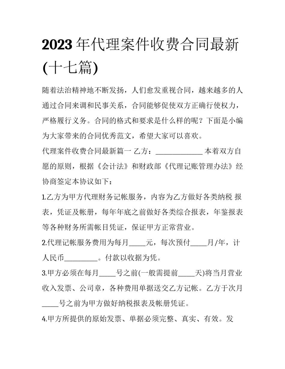 2023年代理案件收费合同最新(十七篇)_第1页