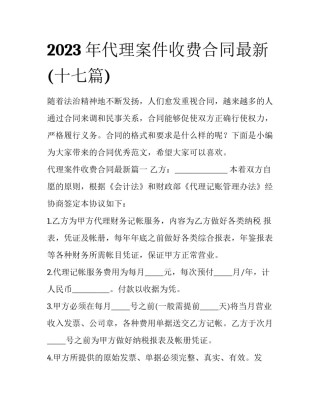 2023年代理案件收费合同最新(十七篇)