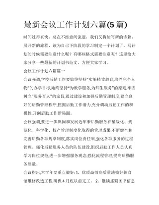 最新会议工作计划六篇(5篇)