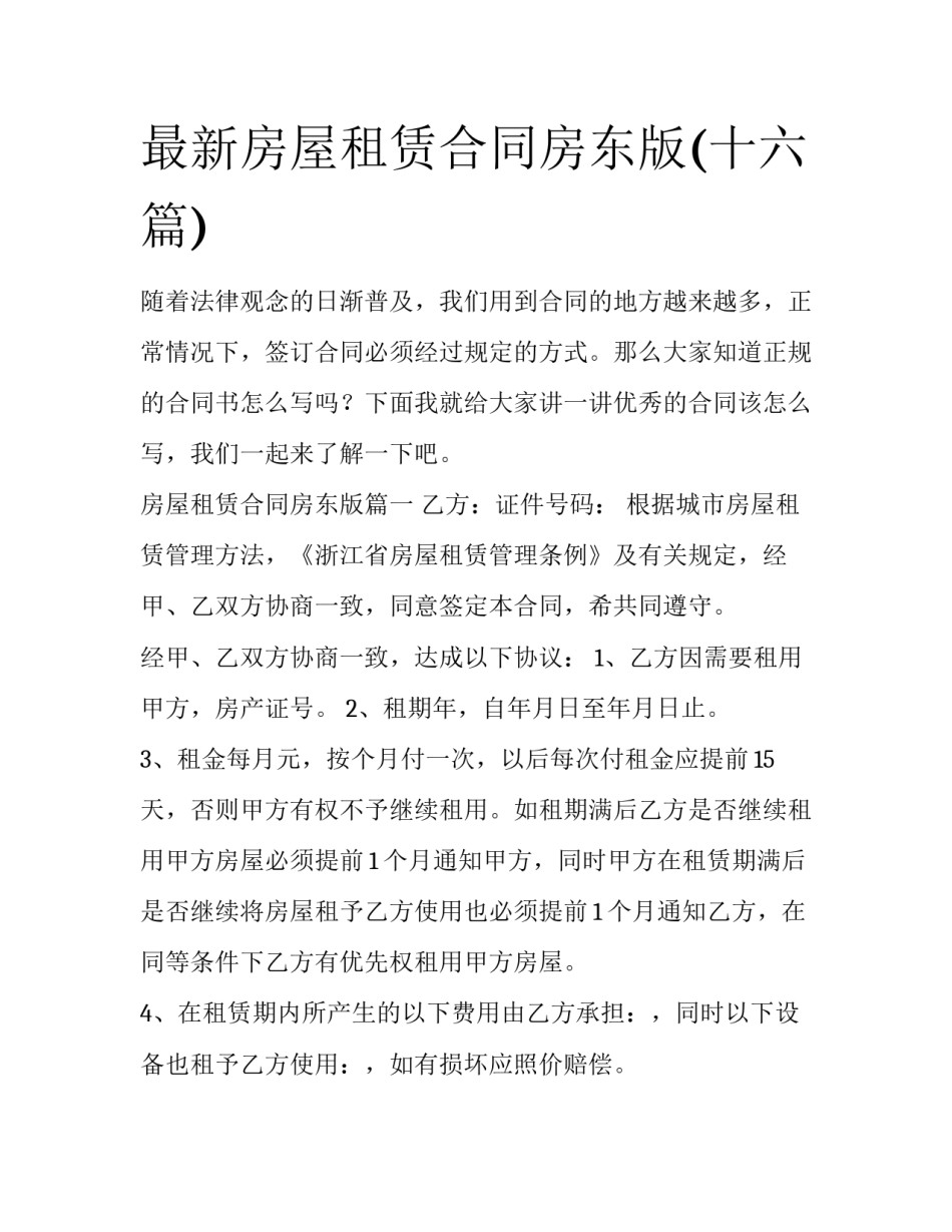 最新房屋租赁合同房东版(十六篇)_第1页
