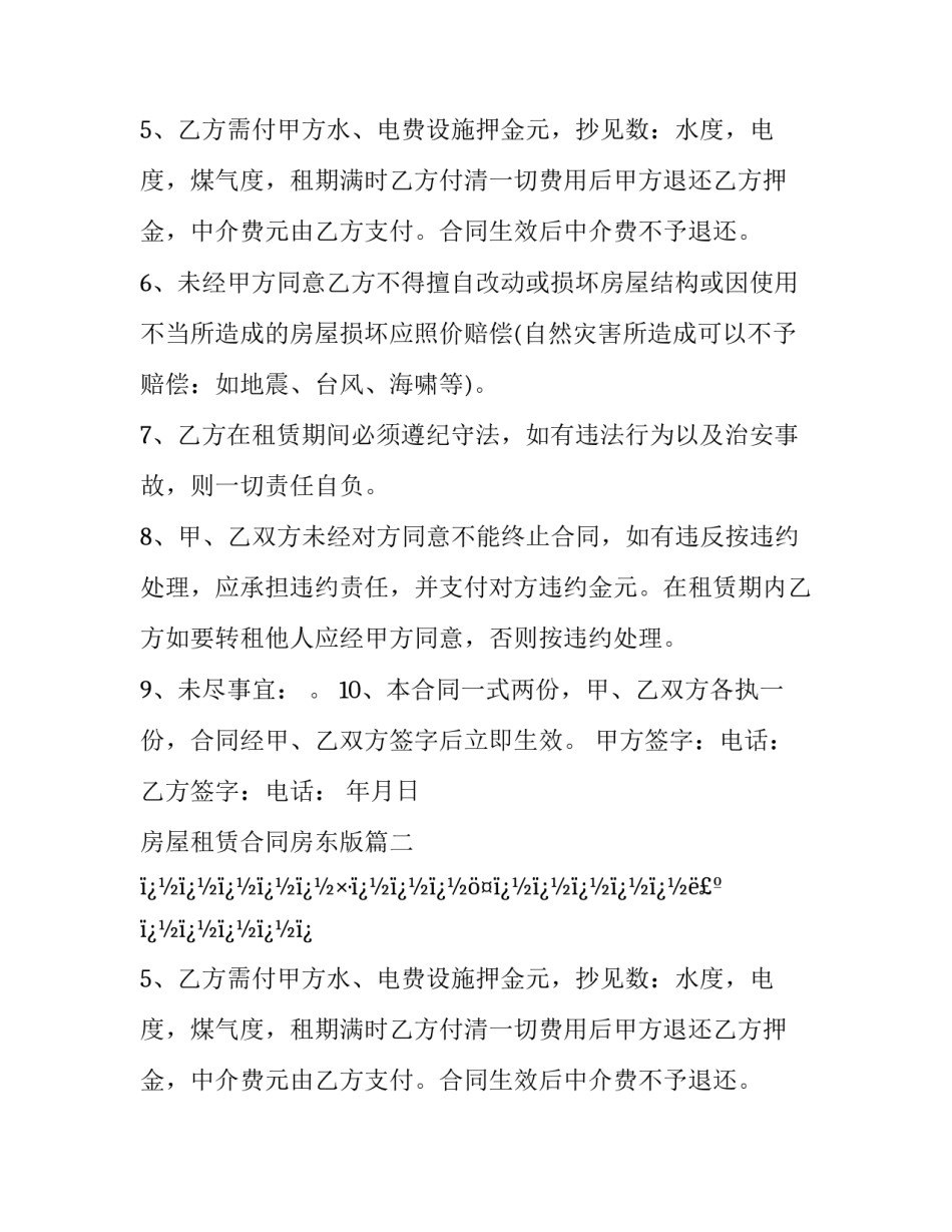 最新房屋租赁合同房东版(十六篇)_第2页