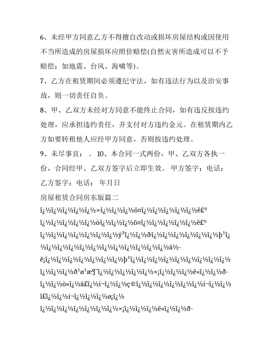 最新房屋租赁合同房东版(十六篇)_第3页