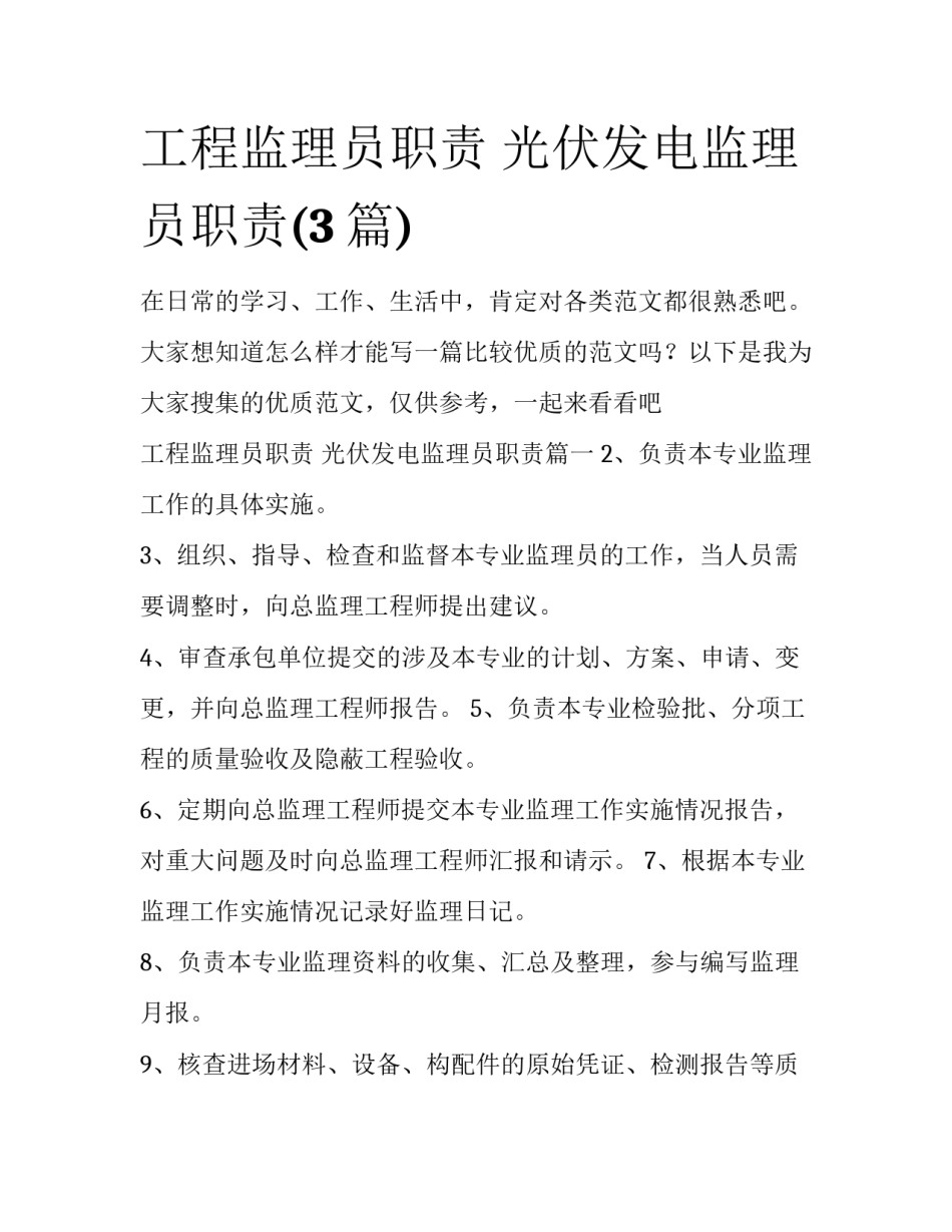 工程监理员职责 光伏发电监理员职责(3篇)_第1页