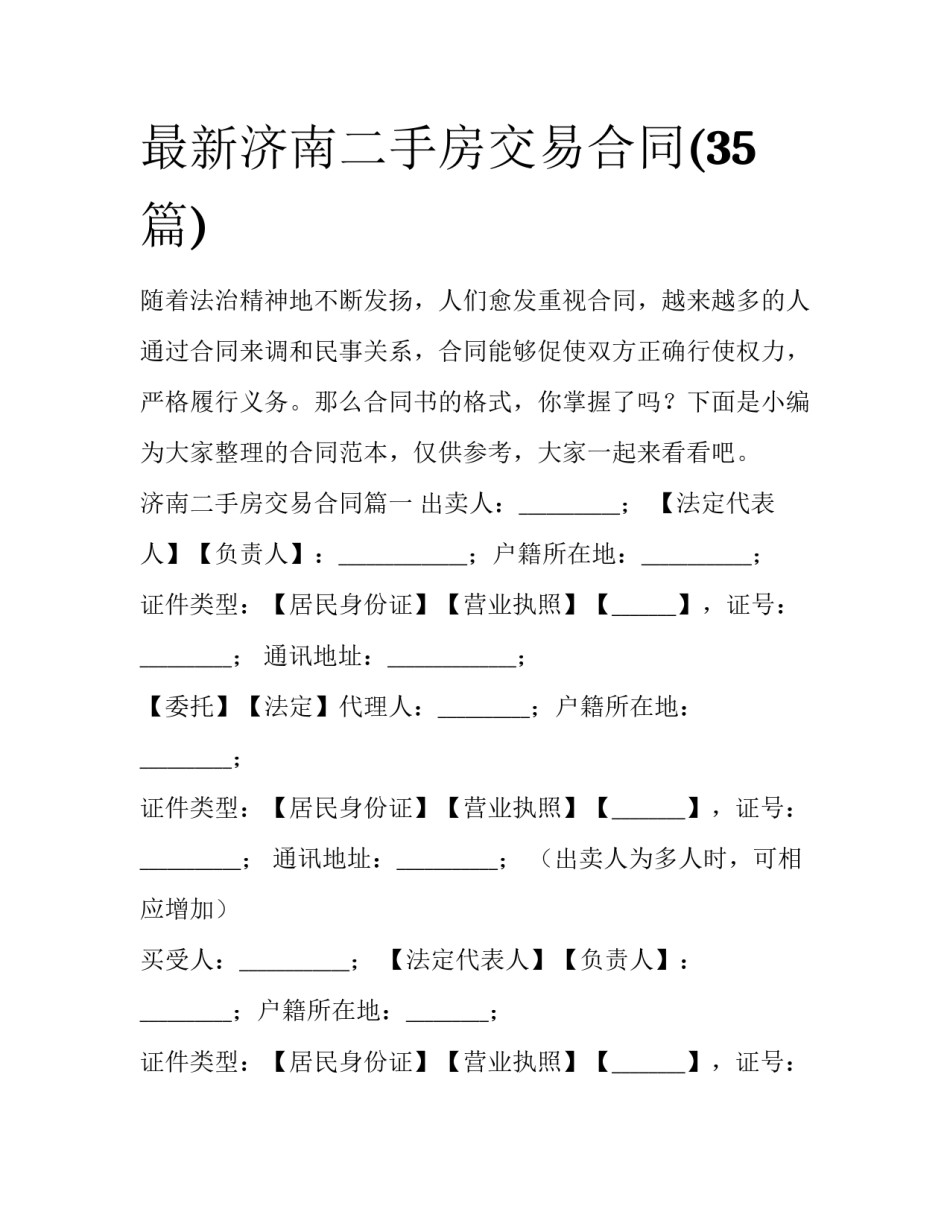 最新济南二手房交易合同(35篇)_第1页