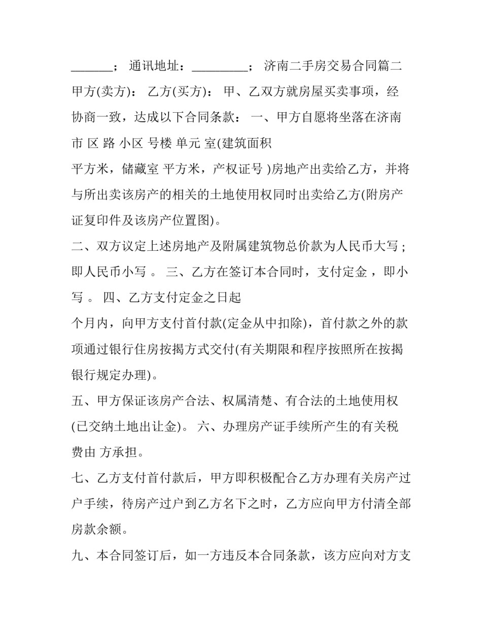 最新济南二手房交易合同(35篇)_第2页