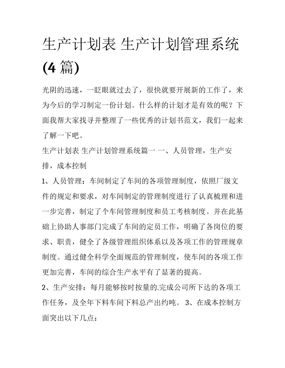 生产计划表 生产计划管理系统(4篇)_第1页