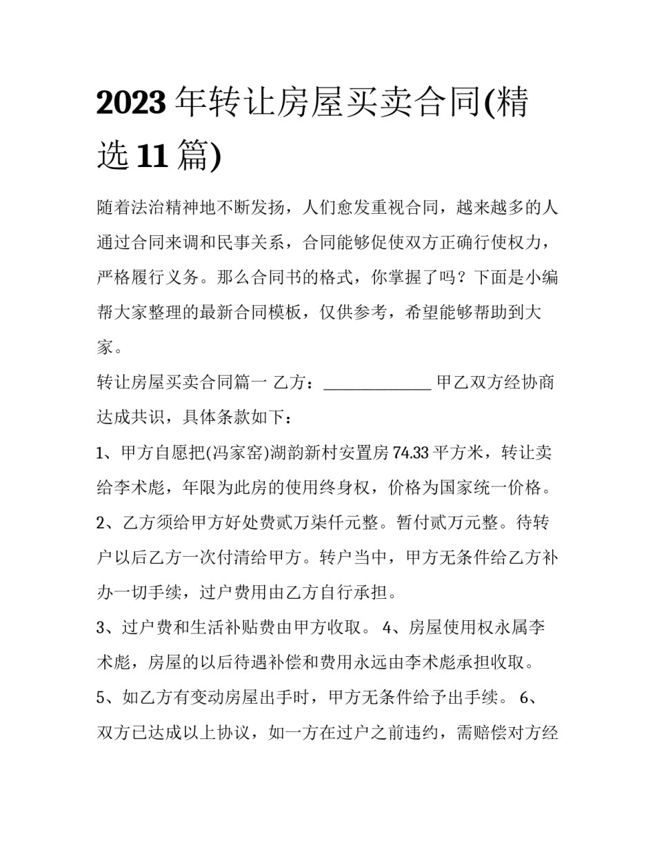 2023年转让房屋买卖合同(精选11篇)_第1页