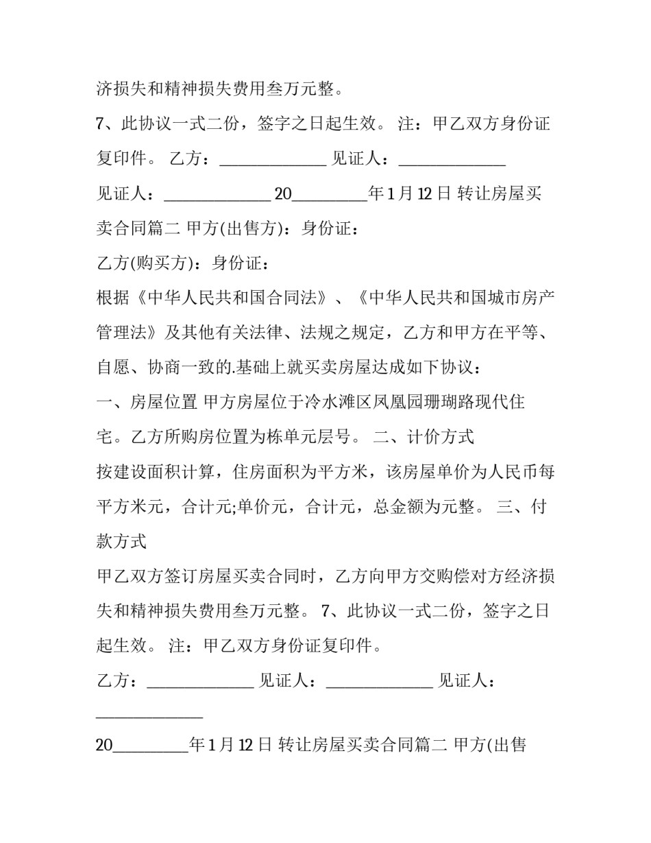 2023年转让房屋买卖合同(精选11篇)_第2页