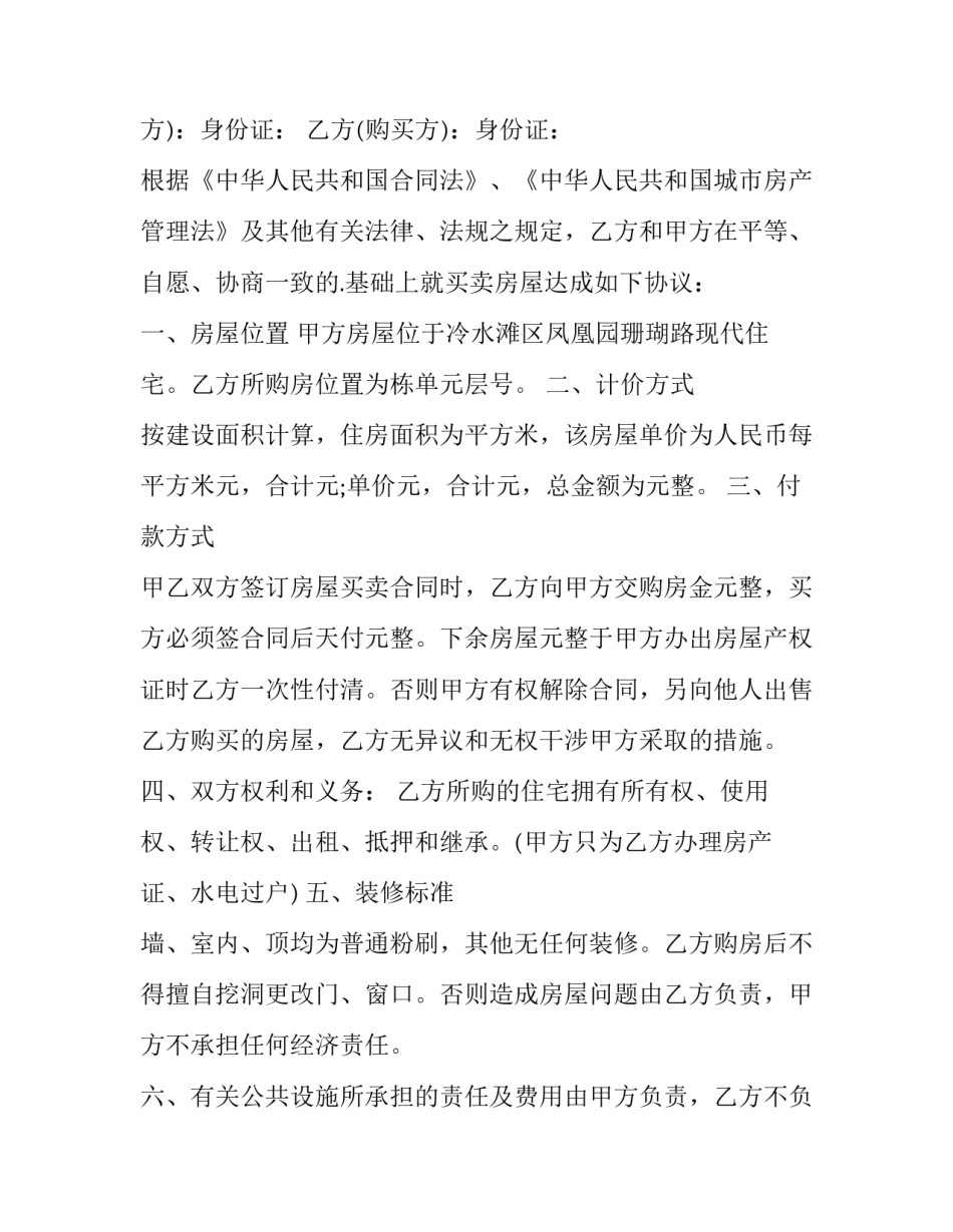 2023年转让房屋买卖合同(精选11篇)_第3页