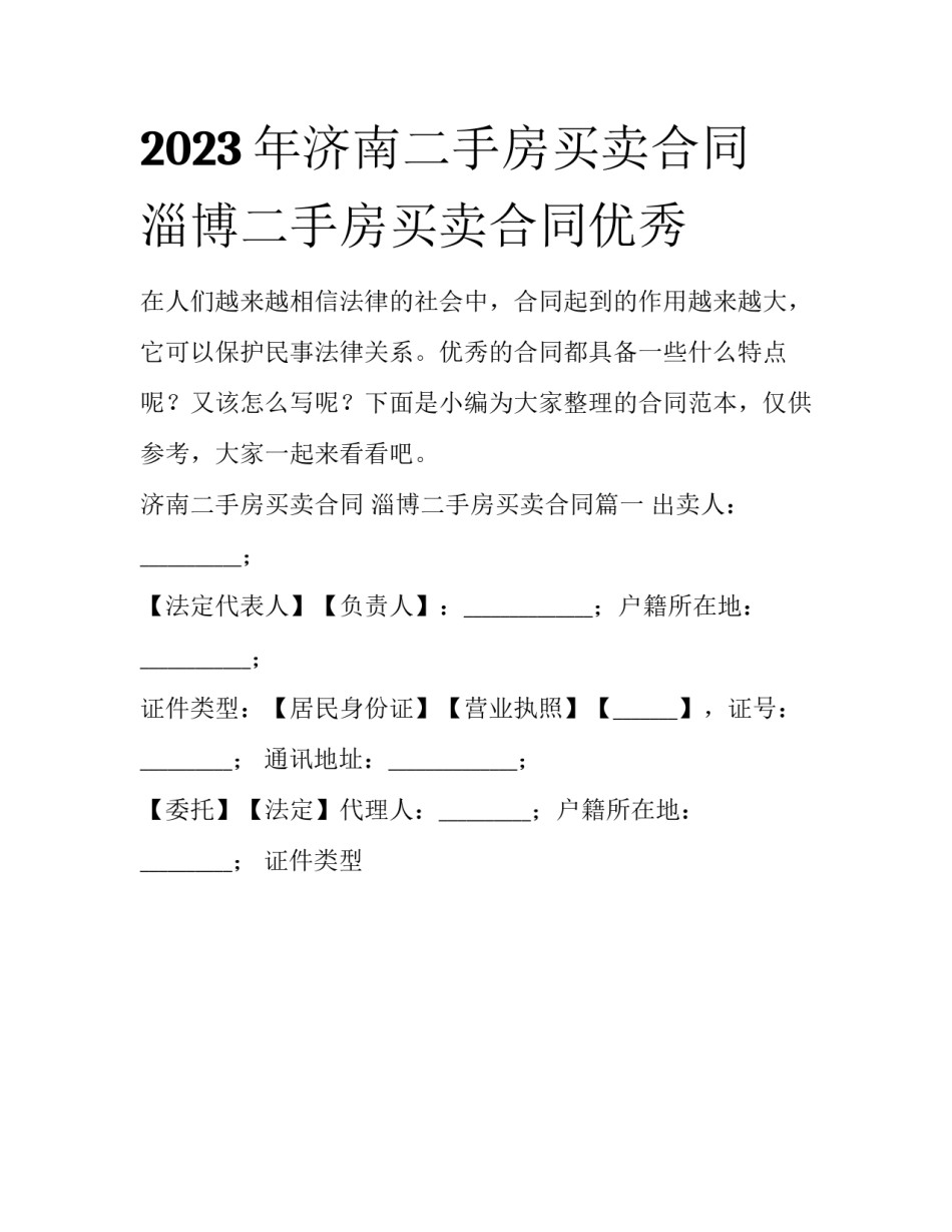 2023年济南二手房买卖合同 淄博二手房买卖合同优秀_第1页