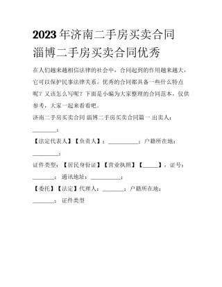 2023年济南二手房买卖合同 淄博二手房买卖合同优秀