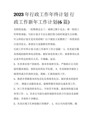 2023年行政工作年终计划 行政工作新年工作计划(6篇)