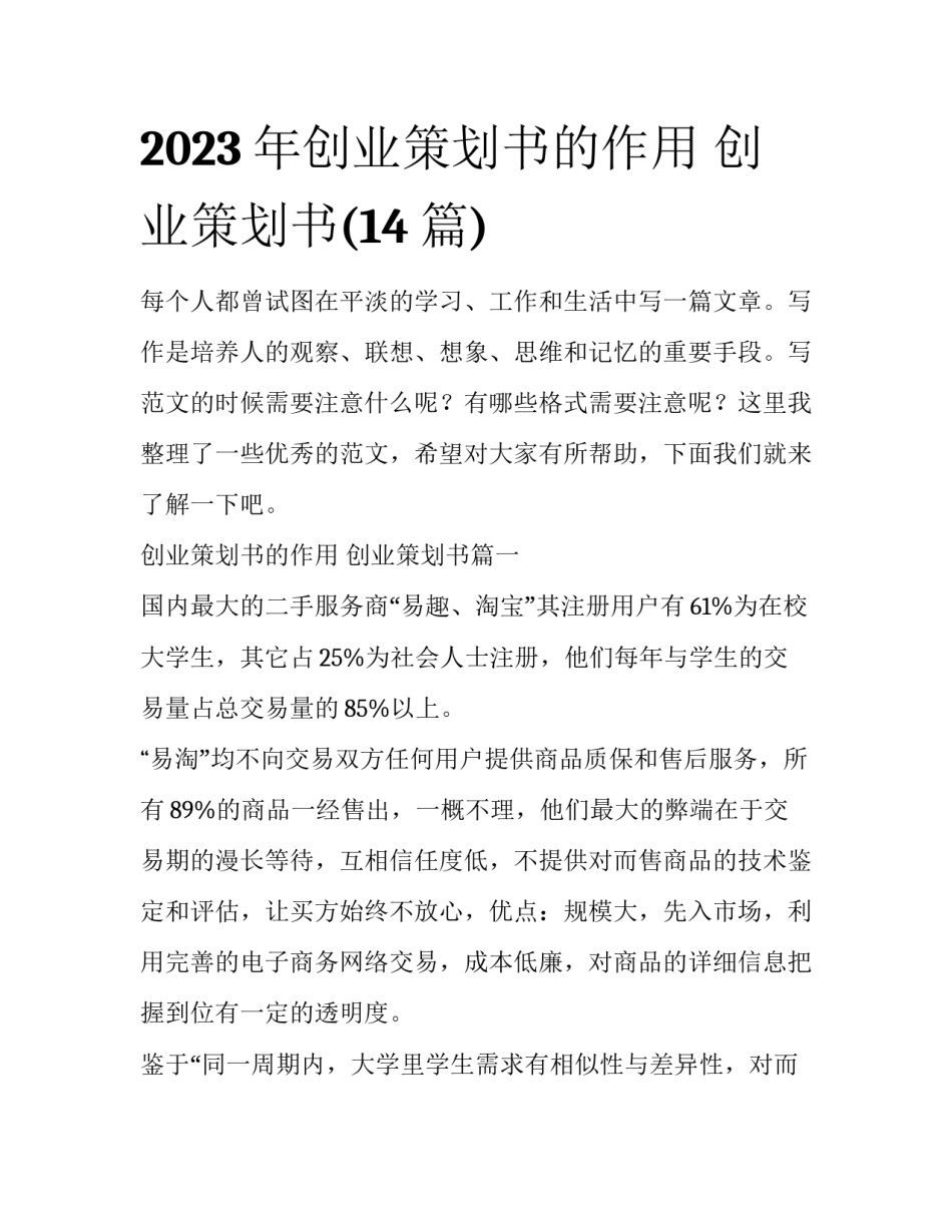 2023年创业策划书的作用 创业策划书(14篇)_第1页