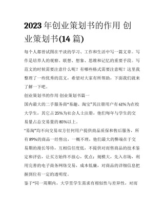 2023年创业策划书的作用 创业策划书(14篇)