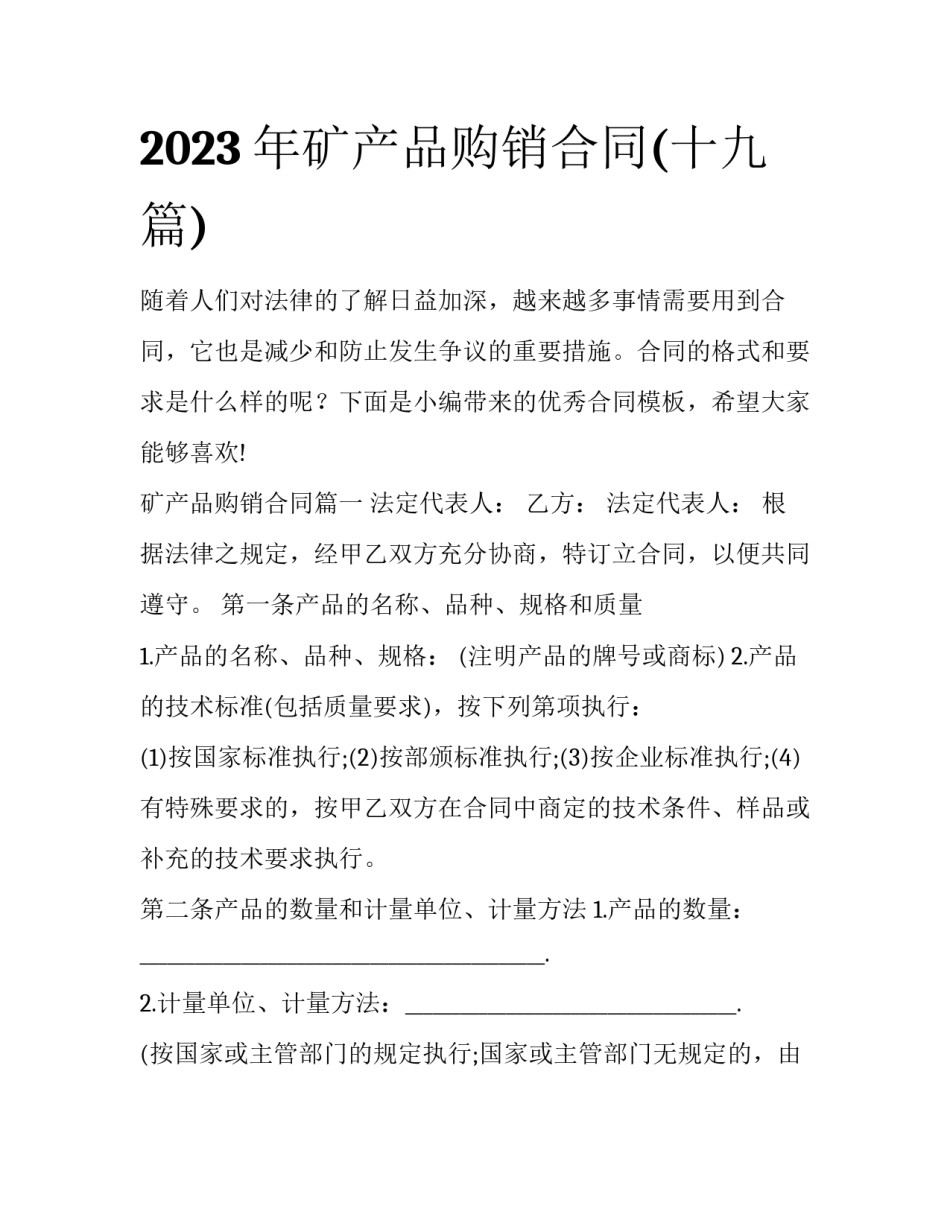 2023年矿产品购销合同(十九篇)_第1页