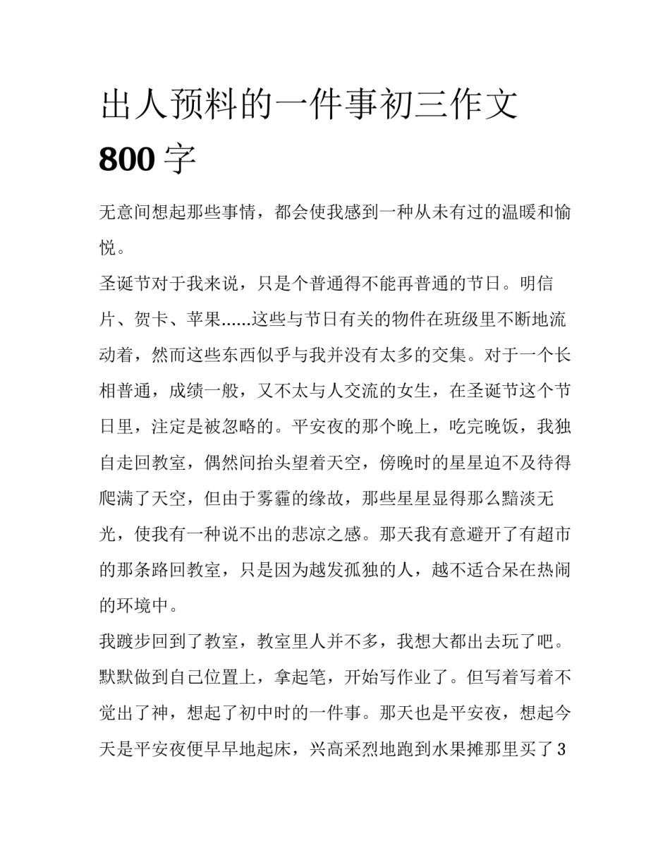 出人预料的一件事初三作文800字_第1页