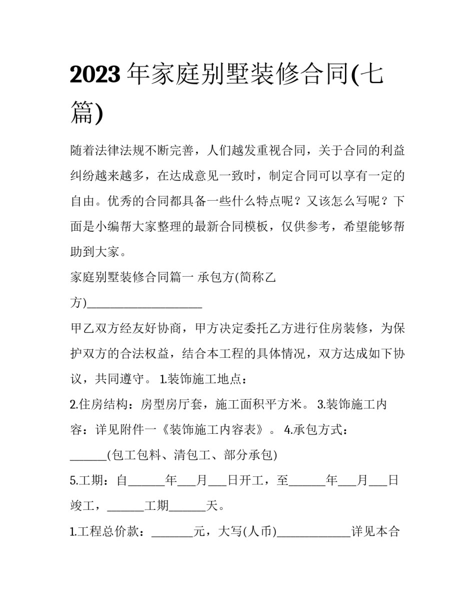 2023年家庭别墅装修合同(七篇)_第1页