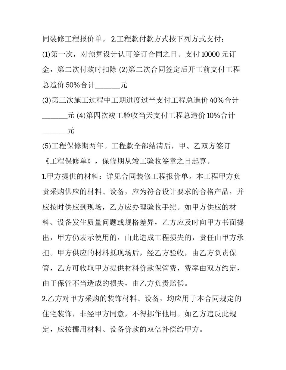 2023年家庭别墅装修合同(七篇)_第2页