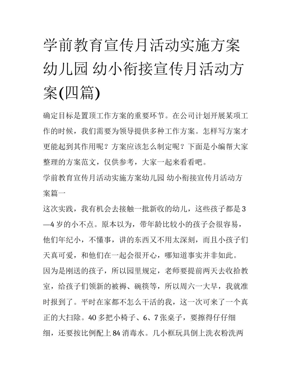 学前教育宣传月活动实施方案幼儿园 幼小衔接宣传月活动方案(四篇)_第1页