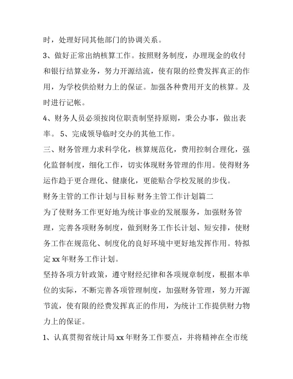 2023年财务主管的工作计划与目标 财务主管工作计划(8篇)_第2页