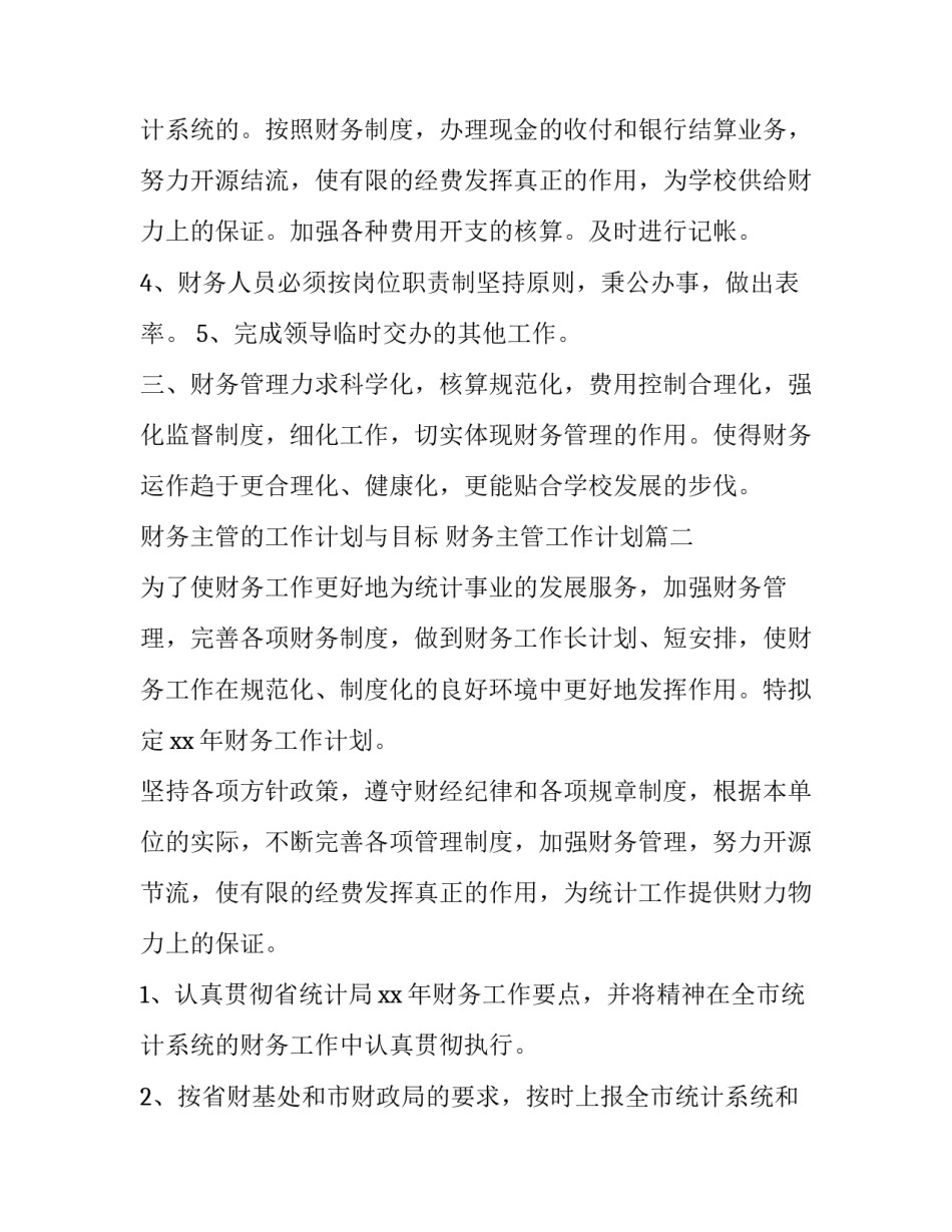 2023年财务主管的工作计划与目标 财务主管工作计划(8篇)_第3页