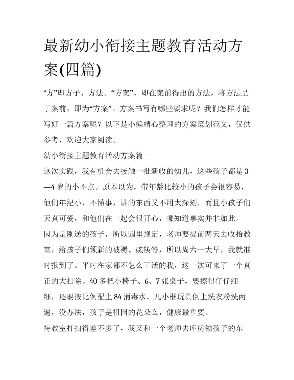 最新幼小衔接主题教育活动方案(四篇)_第1页